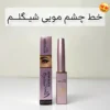 خط چشم مویی شیگلم