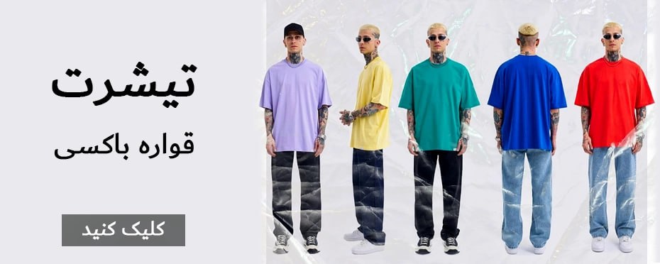 تیشرت باکسی