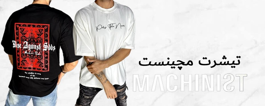 تیشرت مچینست