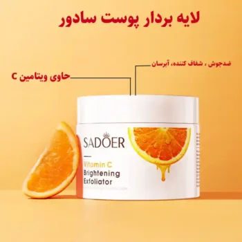 لایه بردار ویتامین سی سادور