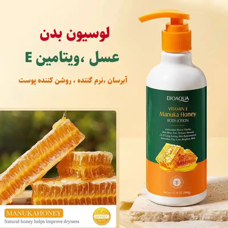 لوسیون بدن عسل و ویتامین E حجم 300 گرم